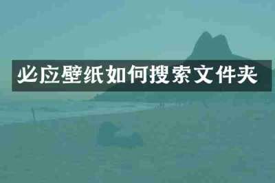 必应壁纸如何搜索文件夹