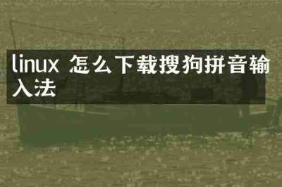 linux 怎么下载搜狗拼音输入法