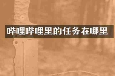 哔哩哔哩里的任务在哪里