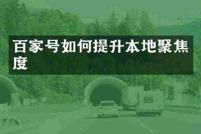 百家号如何提升本地聚焦度
