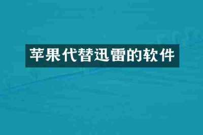 苹果代替迅雷的软件