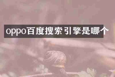 oppo百度搜索引擎是哪个