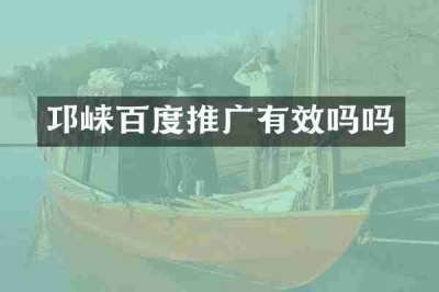 邛崃百度推广有效吗吗