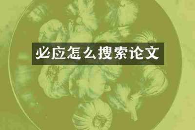 必应怎么搜索论文