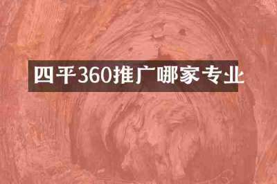 四平360推广哪家专业