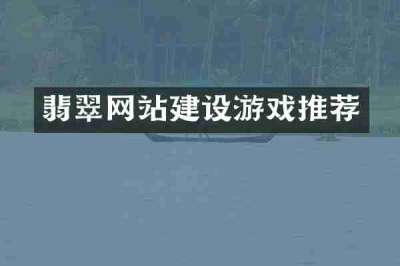 翡翠网站建设游戏推荐