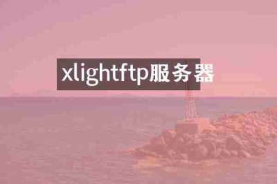 xlightftp服务器