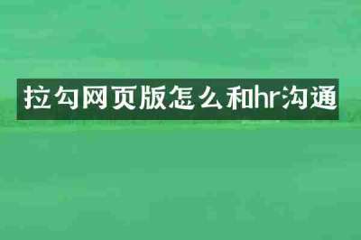 拉勾网页版怎么和hr沟通