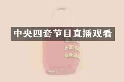 中央四套节目直播观看