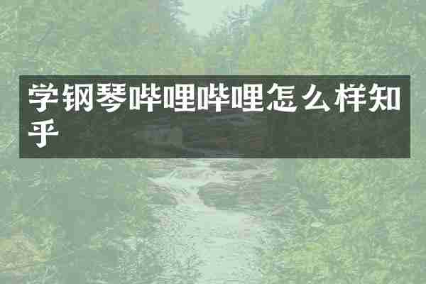 学钢琴哔哩哔哩怎么样知乎