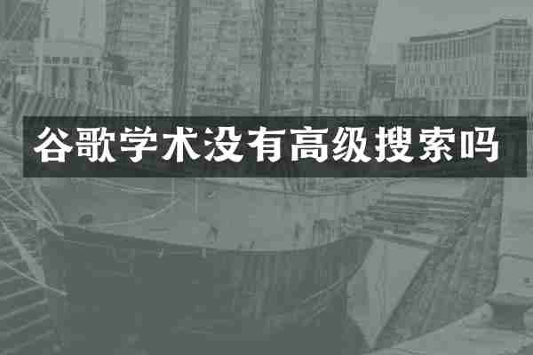 谷歌学术没有高级搜索吗