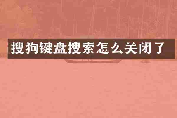 搜狗键盘搜索怎么关闭了