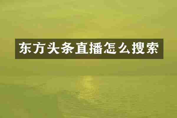 东方头条直播怎么搜索