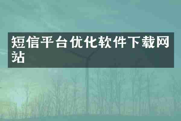 短信平台优化软件下载网站