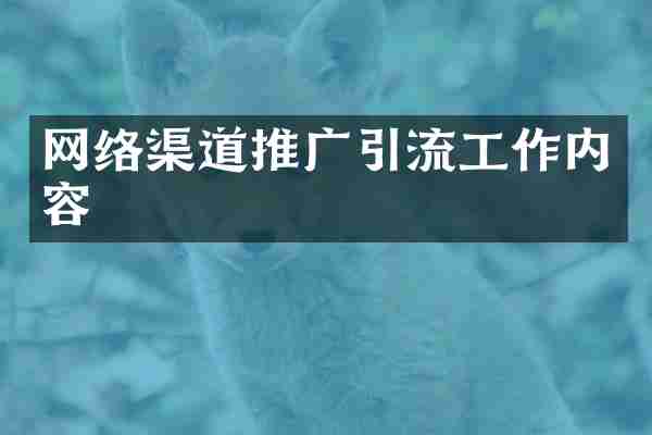 网络渠道推广引流工作内容