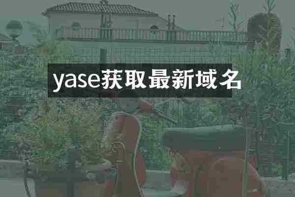 yase获取最新域名
