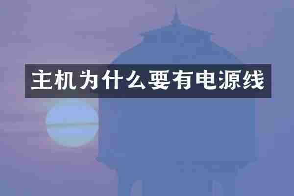 主机为什么要有电源线