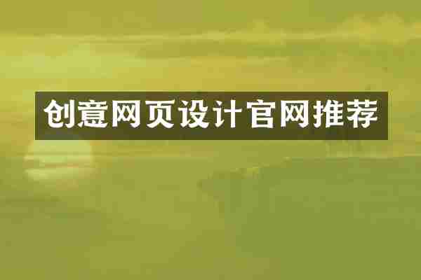 创意网页设计官网推荐