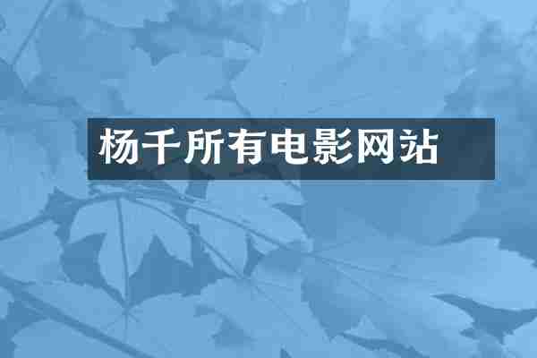 杨千嬅所有电影网站