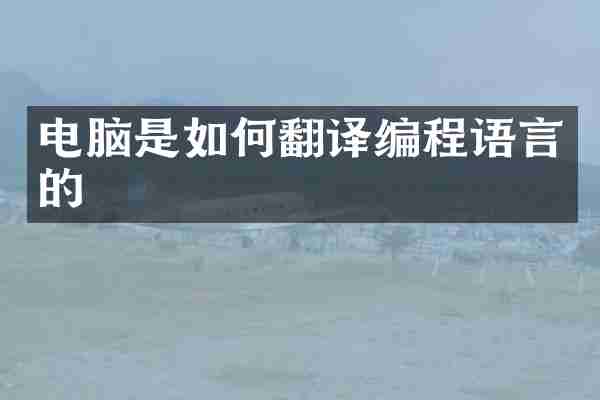 电脑是如何翻译编程语言的
