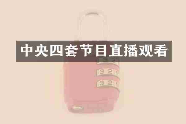 中央四套节目直播观看