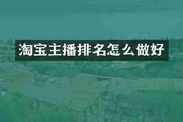 淘宝主播排名怎么做好