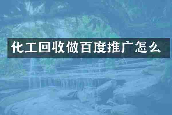 化工回收做百度推广怎么