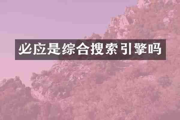 必应是综合搜索引擎吗