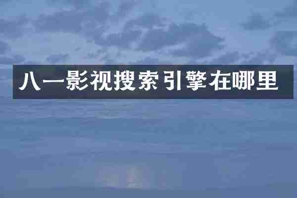 八一影视搜索引擎在哪里