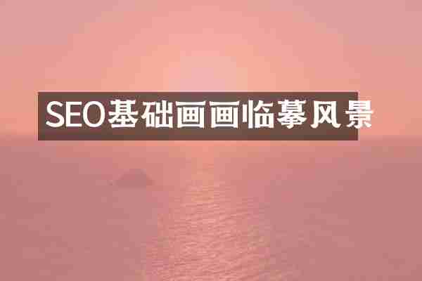 SEO基础画画临摹风景