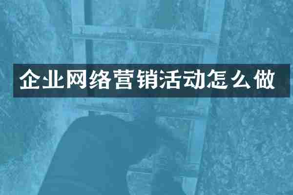 企业网络营销活动怎么做