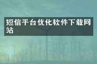 短信平台优化软件下载网站