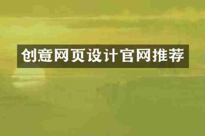 创意网页设计官网推荐
