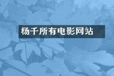 杨千嬅所有电影网站