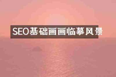 SEO基础画画临摹风景