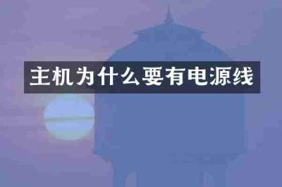 主机为什么要有电源线