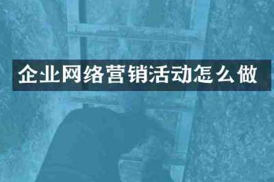 企业网络营销活动怎么做