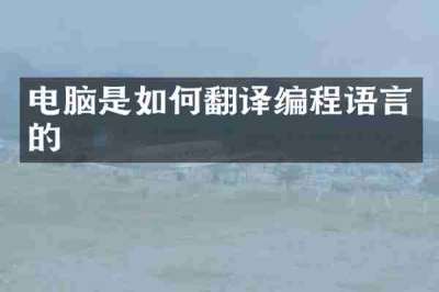 电脑是如何翻译编程语言的