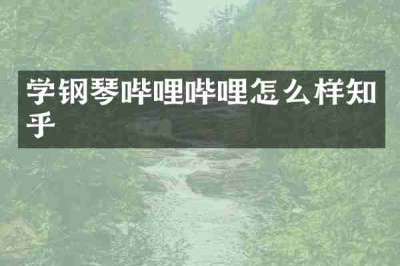 学钢琴哔哩哔哩怎么样知乎