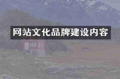 网站文化品牌建设内容