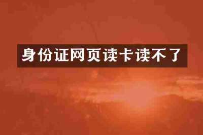 身份证网页读卡读不了