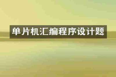 单片机汇编程序设计题