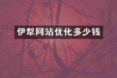 伊犁网站优化多少钱