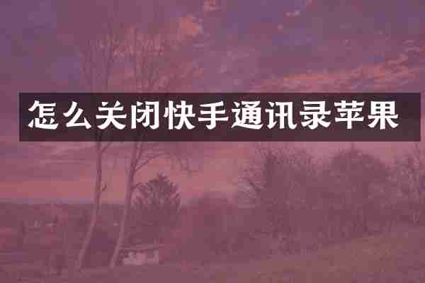 怎么关闭快手通讯录苹果