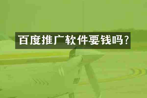 百度推广软件要钱吗?
