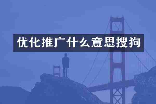 优化推广什么意思搜狗