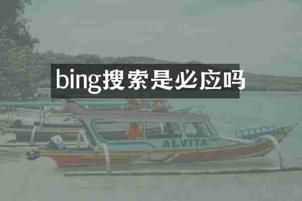 bing搜索是必应吗