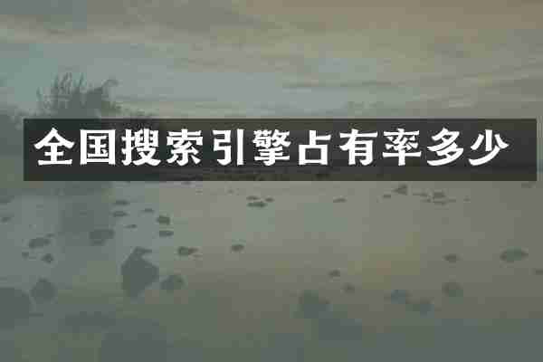 全国搜索引擎占有率多少