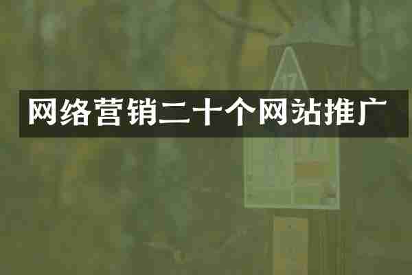 网络营销二十个网站推广