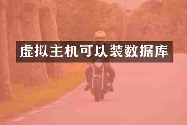 虚拟主机可以装数据库